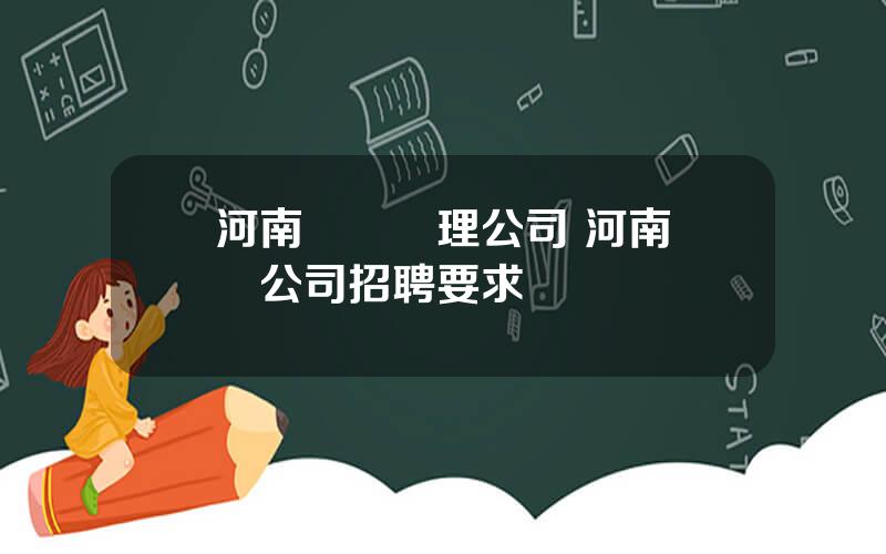 河南資産琯理公司 河南資産公司招聘要求